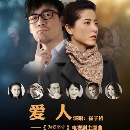 愛人(電視劇《為愛堅守》片頭曲