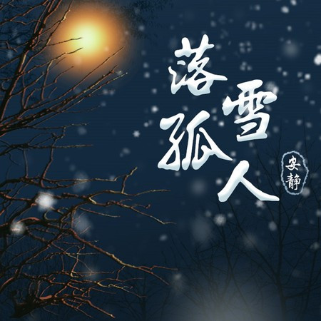 落雪孤人 (伴奏版)