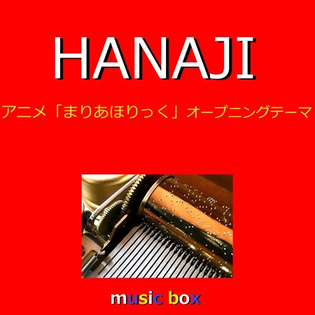 HANAJI ～アニメ「まりあほりっく」オープニングテーマ～（オルゴール）