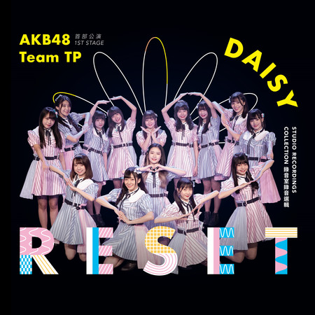 AKB48 Team TP UNIT DAISY 首部公演「RESET」~錄音室錄音選輯~