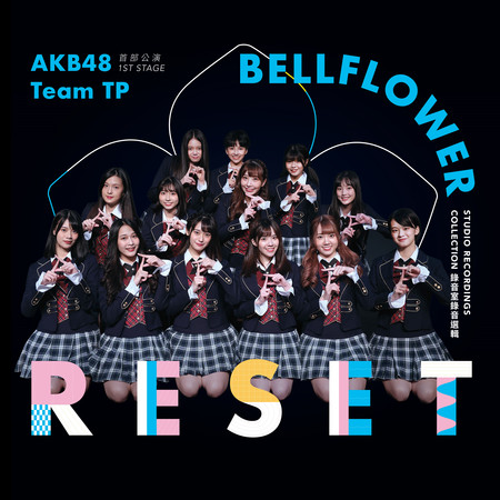 AKB48 Team TP UNIT BELLFLOWER 首部公演「RESET」~錄音室錄音選輯~