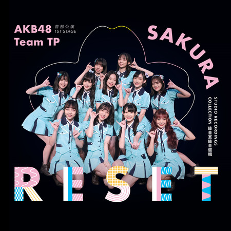 AKB48 Team TP UNIT SAKURA 首部公演「RESET」~錄音室錄音選輯~