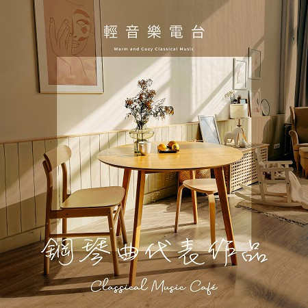 輕音樂電台 古典鋼琴 鋼琴曲代表作品 (Classical Music Café：Warm and Cozy Classical Music)