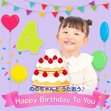 和乃乃佳一起唱♪～祝你生日快樂 (ののちゃんと うたおう♪～Happy Birthday To You(おたんじょうび おめでとう) (Let's sing along with Nonochan: "Happy Birthday To You")) 專輯封面