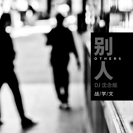 別人（DJ沈念版）