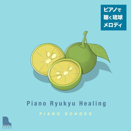 沖縄リラクゼーション〜ピアノで聴く癒しの琉球メロディ 專輯封面