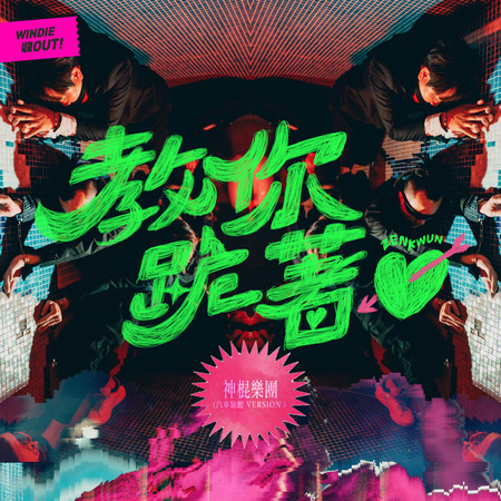 教你跪著愛 (汽車旅館 Version) - WINDIE 收OUT!