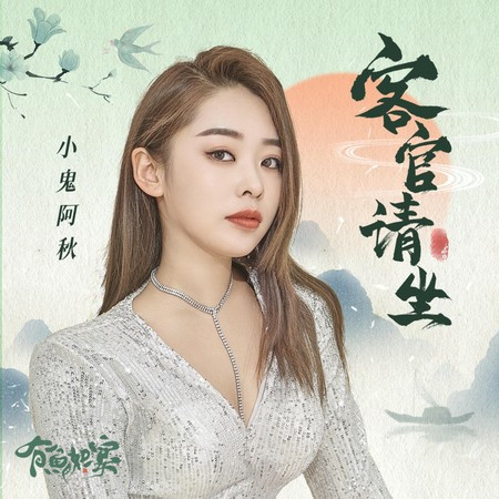 客官请坐 - 小鬼阿秋 - 客官请坐專輯 - LINE MUSIC