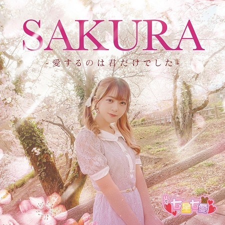 SAKURA-曾經愛的只是你-