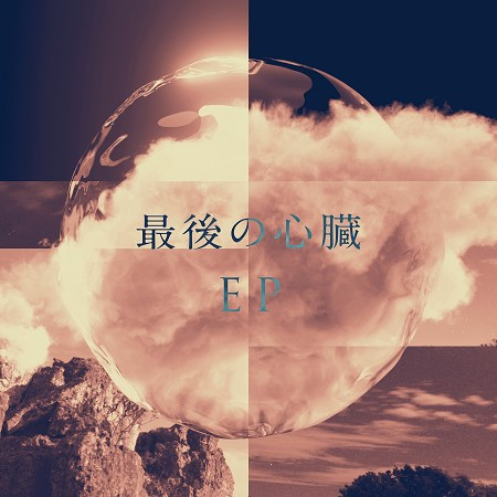 最後的心臟 [Vocal : suis (Yorushika)] (Platinum Heart Mix)