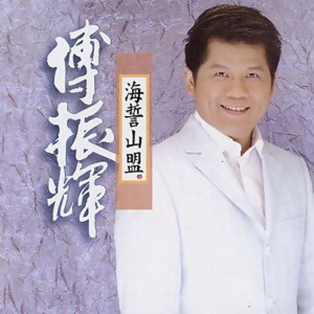愛情相思夢 vs林玉英