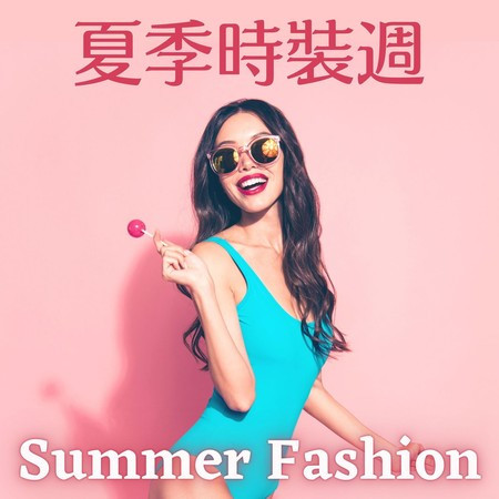 時尚街拍的歌曲