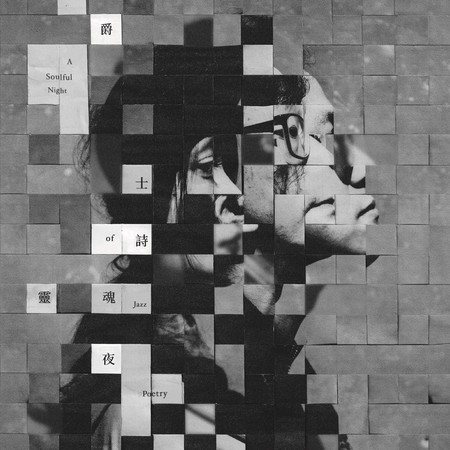 爵士詩靈魂夜 A Soulful Night of Jazz Poetry