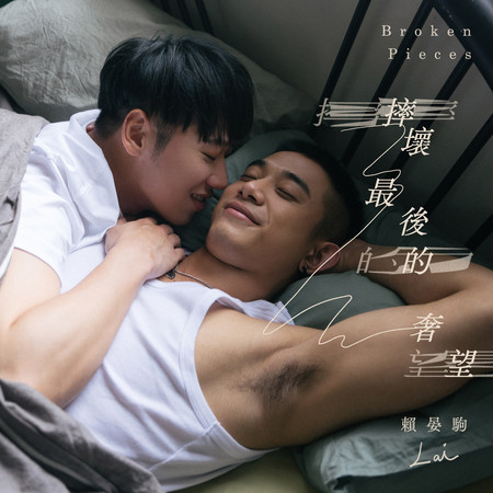 摔壞最後的奢望