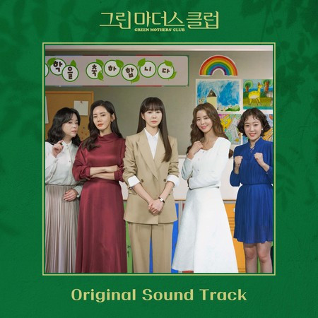 그린마더스클럽 OST 專輯封面