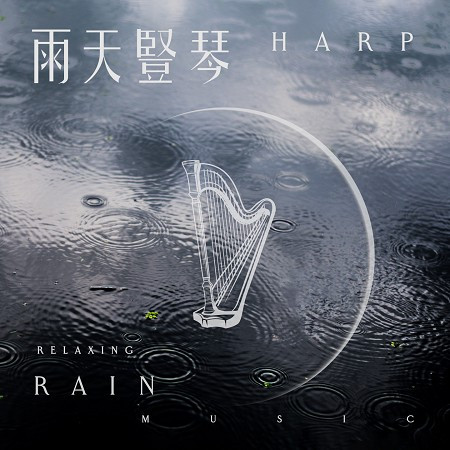 睡眠雨天 豎琴古典 白噪音舒眠曲 (Relaxing Rain Music With Harp)