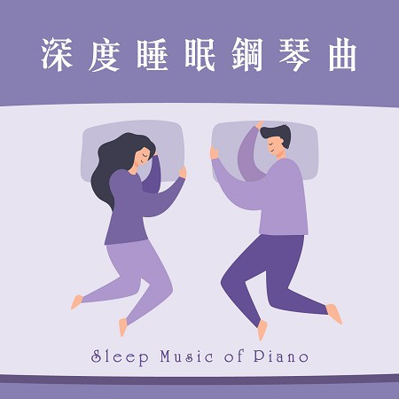 睡眠輕音樂 深度催眠 純音樂鋼琴曲 (Sleep Music of Piano)