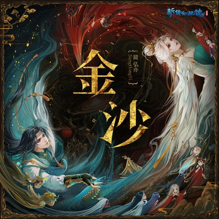 金沙(網遊《新倩女幽魂》全新門派金沙鏡主題曲)