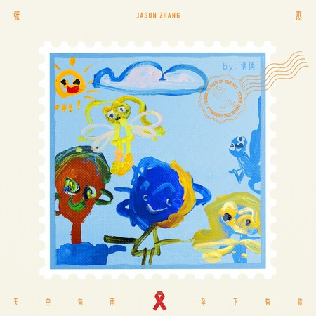 天空有雨 傘下有你（第十一屆國際艾滋病反歧視午餐日主題曲） 專輯封面