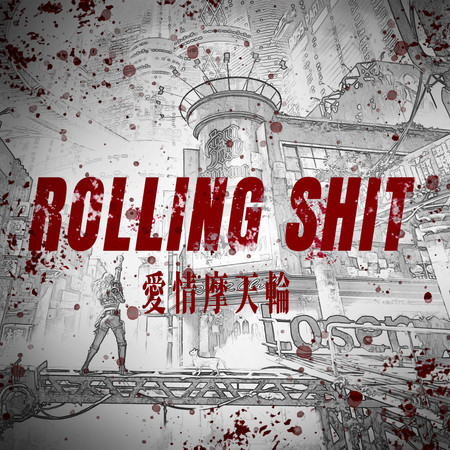 Rolling Shit 愛情摩天輪 (feat. YoungLee)