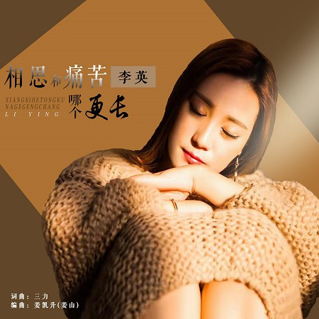 相思和痛苦哪個更長