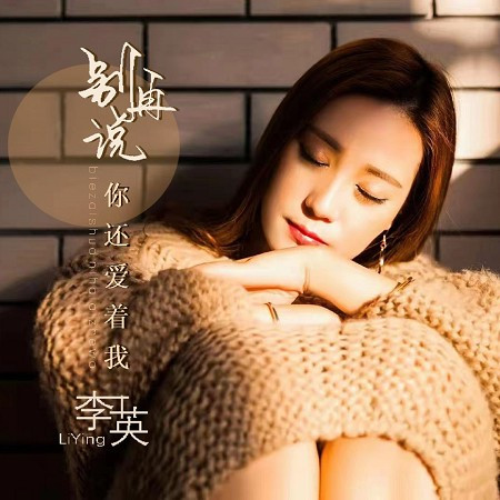 別再說你還愛著我
