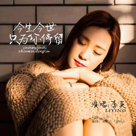 今生今世只為你停留