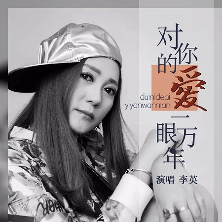 對你的愛一眼萬年