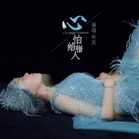 心怕給錯誰