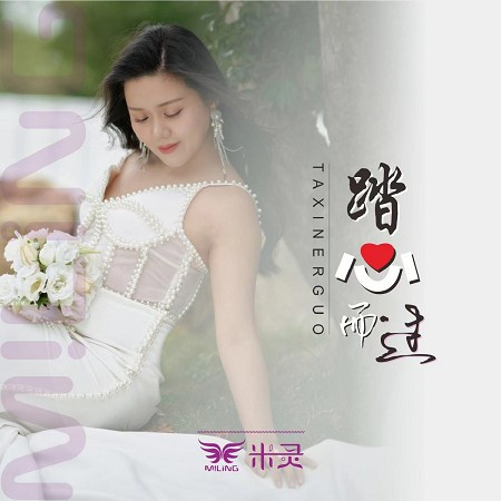 踏心而過