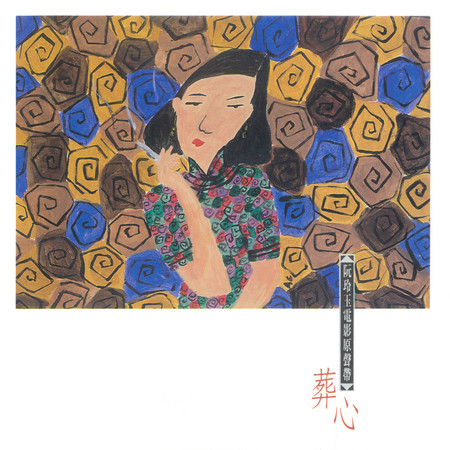 阮玲玉電影原聲帶 葬心