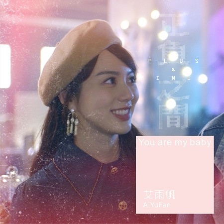 You are my baby《+–正負之間 Plus & Minus》片頭曲