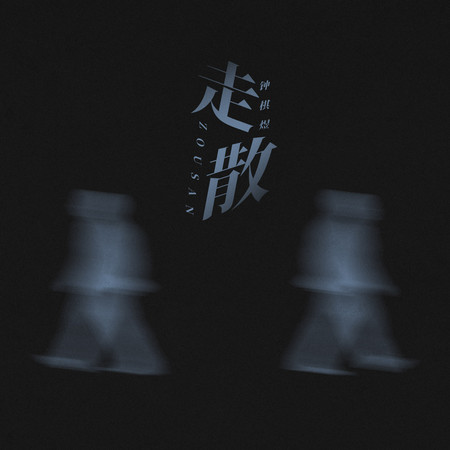 走散
