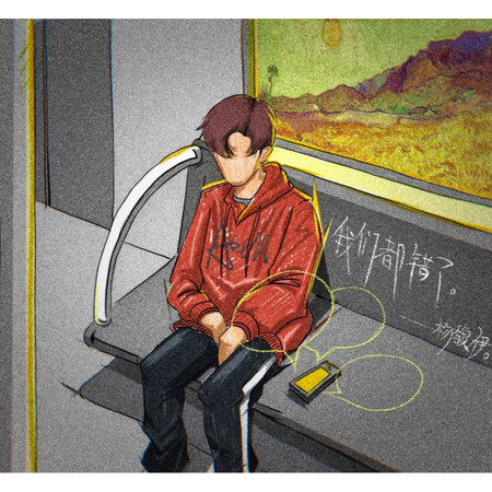 我們都錯了