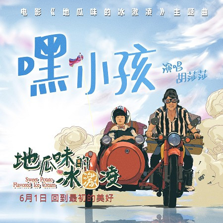 嘿,小孩(電影《地瓜味的冰激凌》主題曲)
