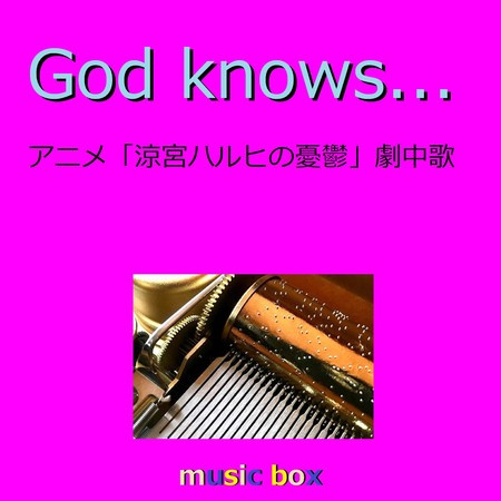 God knows ～アニメ「涼宮ハルヒの憂鬱」劇中歌～（オルゴール）