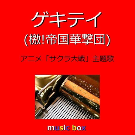 ゲキテイ 檄 帝国華撃団 アニメ サクラ大戦 主題歌 オルゴール 專輯 オルゴールサウンド J Pop Line Music ゲキテイ 檄 帝国華撃団 アニメ サクラ大戦 主題歌 オルゴール 專輯 オルゴールサウンド J Pop Line Music