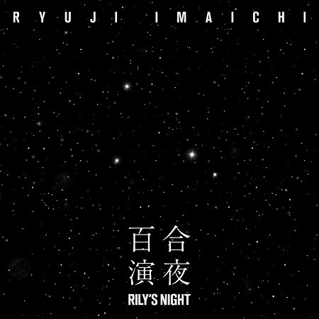 RILY’S NIGHT -百合演夜- 專輯封面