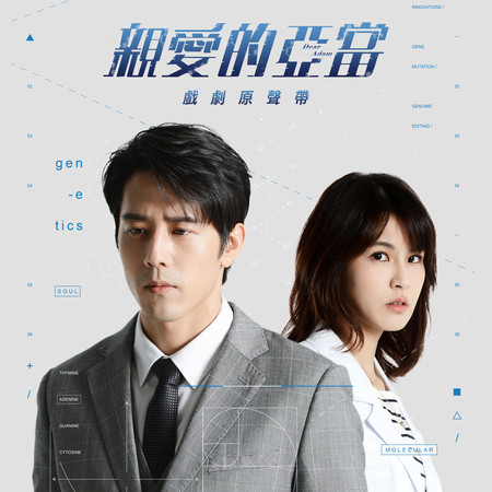 《親愛的亞當》戲劇原聲帶