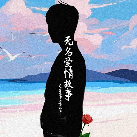 無名愛情故事