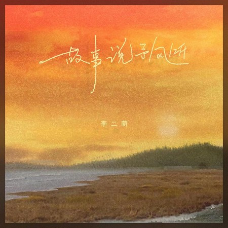 故事說予風聽