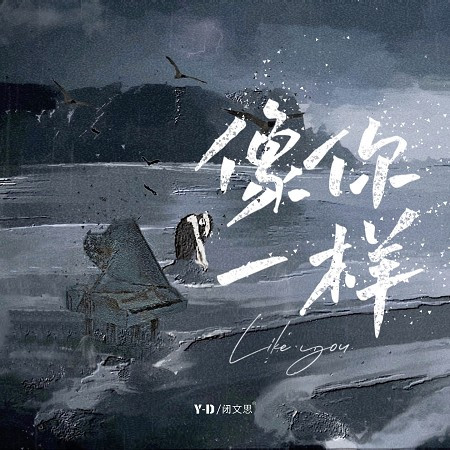 像你一樣