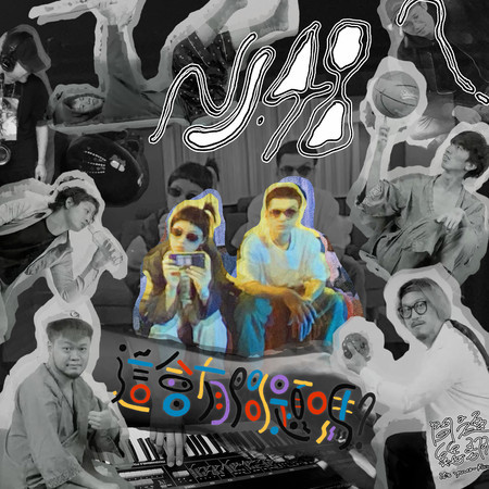 這會有問題嗎?(feat. WADE DAO)