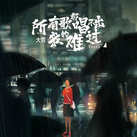 所有歌都唱不出我的難過