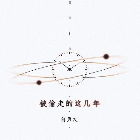 被偷走的這幾年
