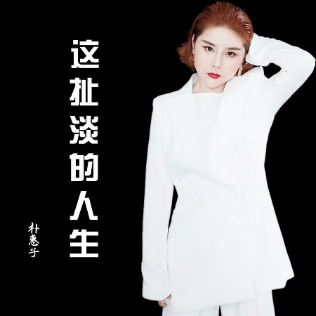 這扯淡的人生(女濃煙嗓)