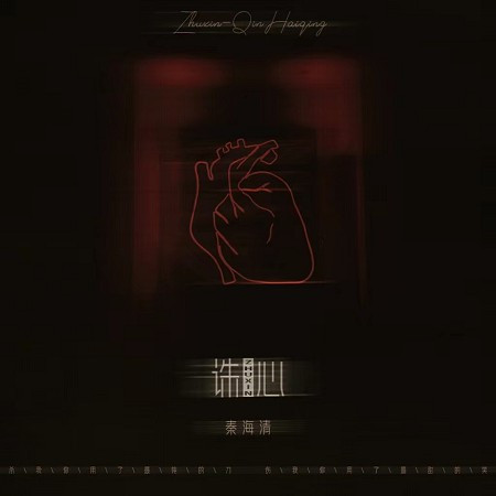 不如 秦海清 不如專輯 Line Music 不如 秦海清 不如專輯 Line Music