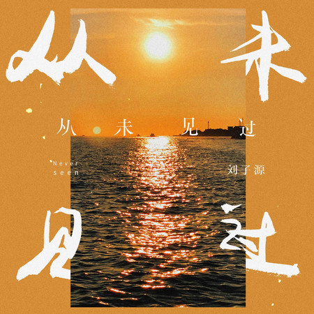 從未見過