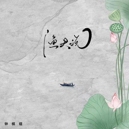 漁夫說