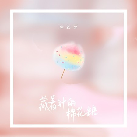 藏著針的棉花糖